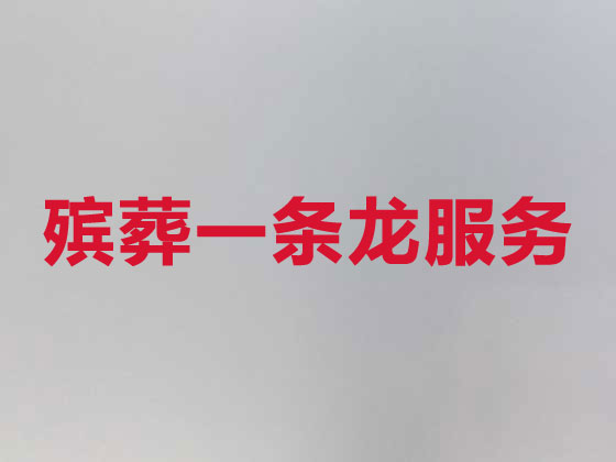 泰州殡仪服务-丧葬一条龙服务
